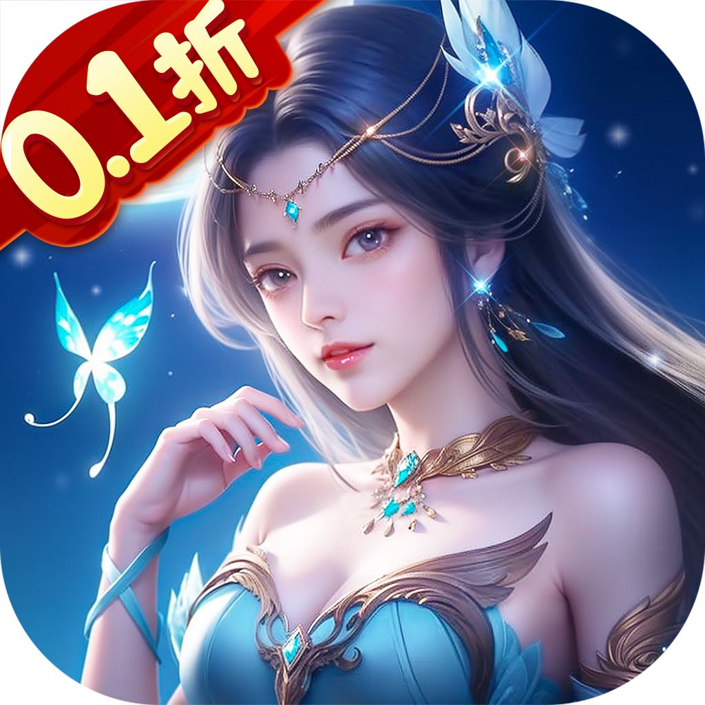 仙魔决（0.1折）