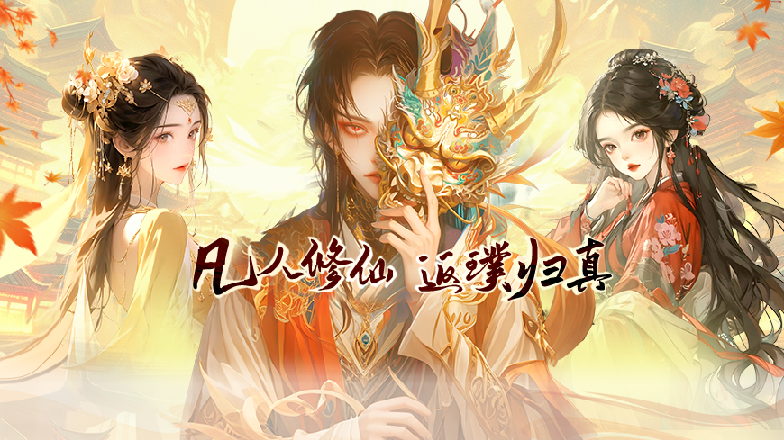 PC轮播-凡人飞剑