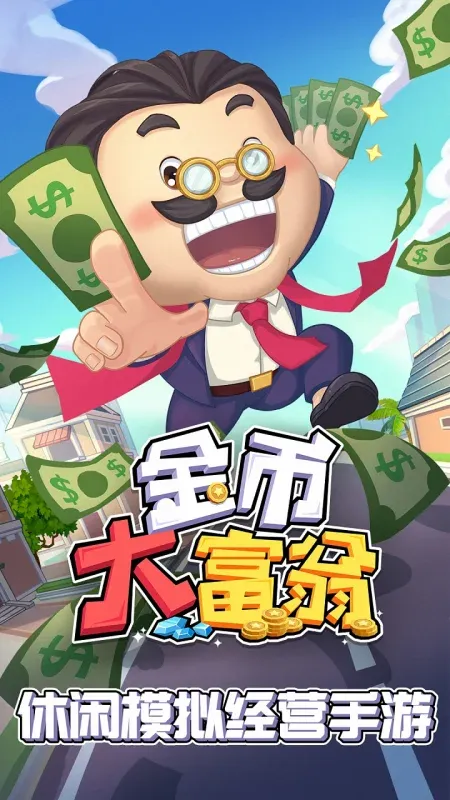 金币大富翁