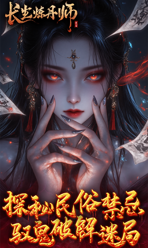 长生炼丹师（0.1折）