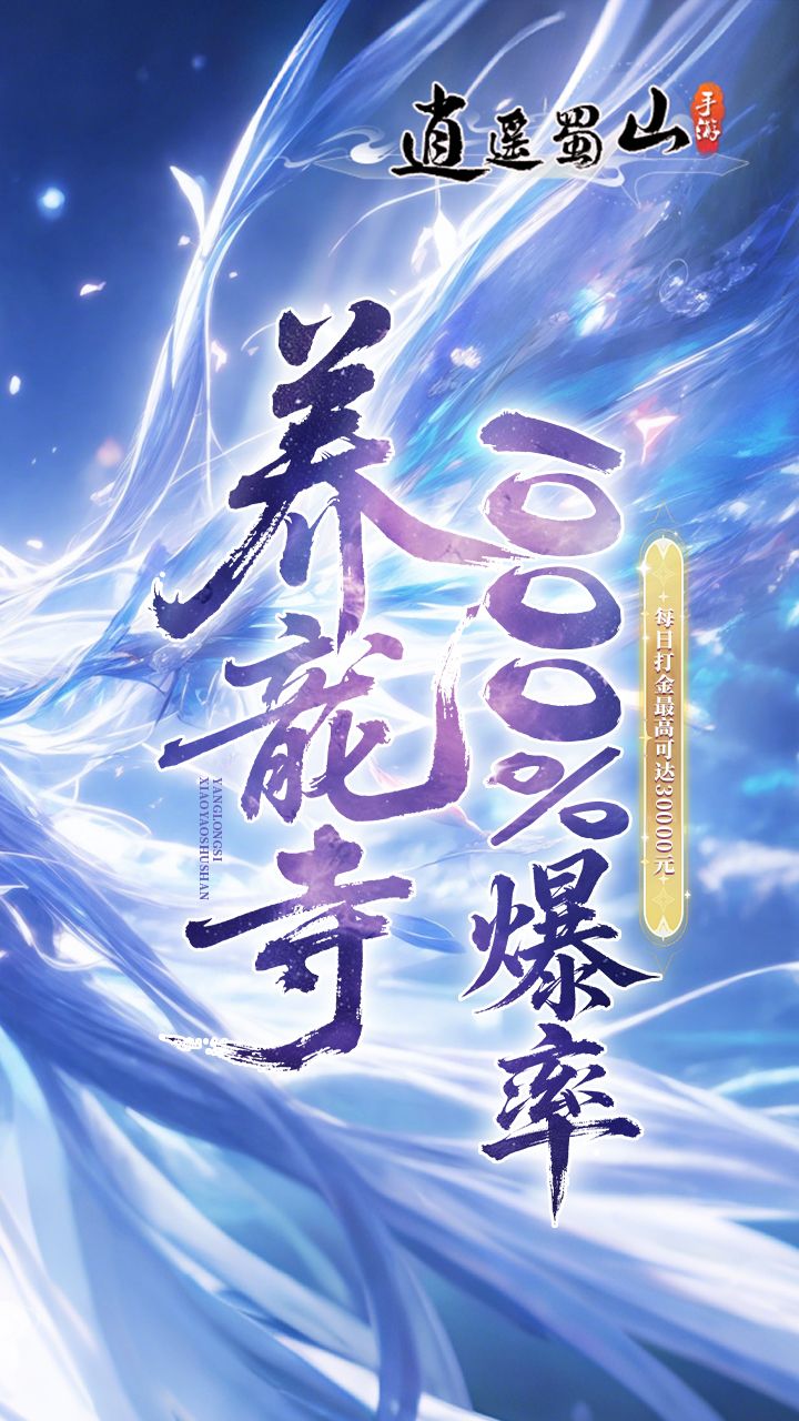 逍遥蜀山（0.05折）