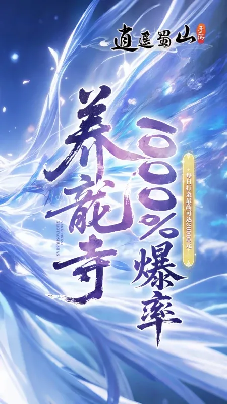 逍遥蜀山（0.05折）