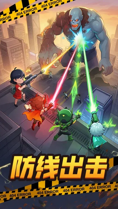 防线出击