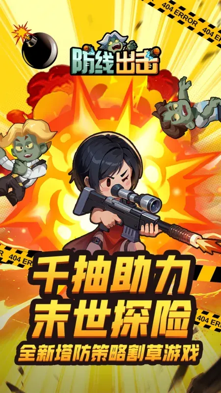 防线出击