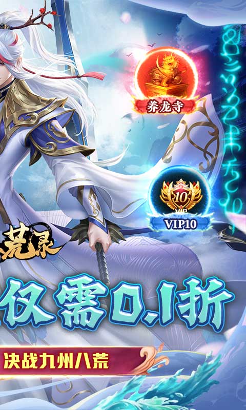 九州八荒录（0.1折）