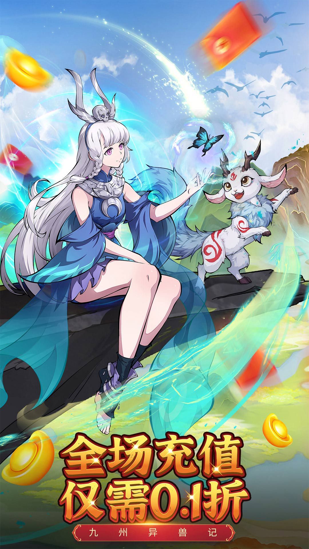 九州异兽记（0.1折）