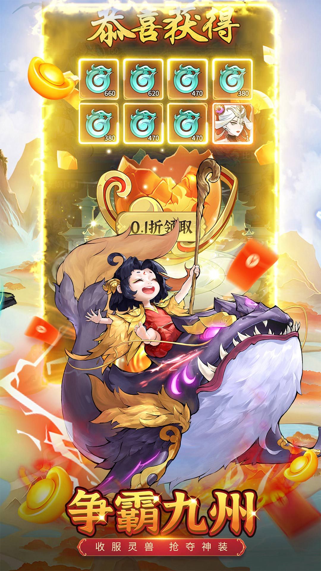 九州异兽记（0.1折）