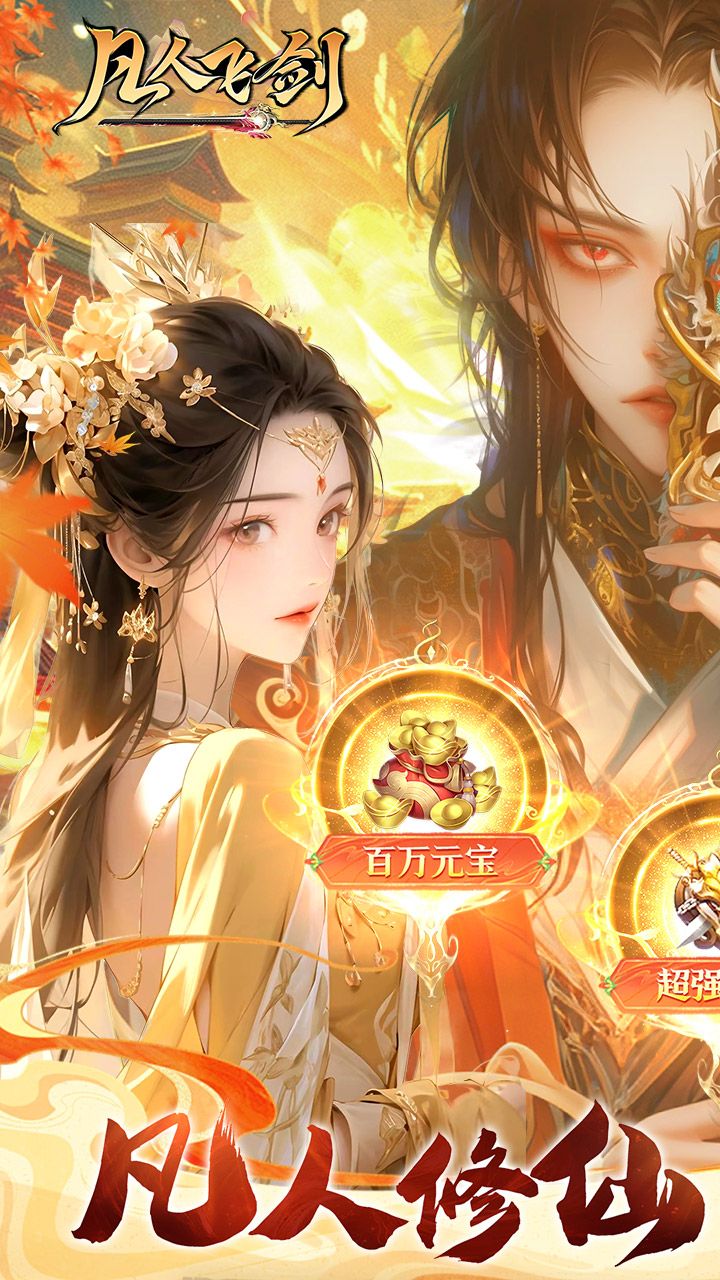 凡人飞剑（0.1折）